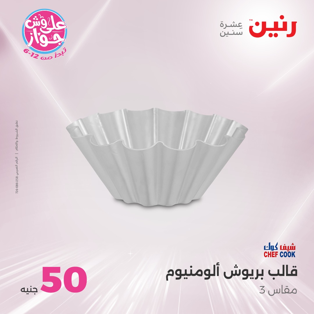 raneen offers from 6jul to 2jun 2025 عروض رنين من 6 يوليو حتى 2 يونيو 2025 صفحة رقم 51